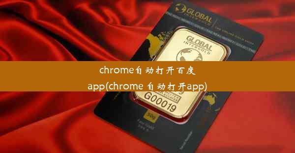 chrome自动打开百度app(chrome 自动打开app)