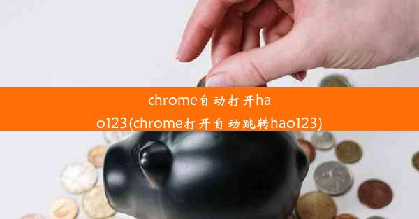 chrome自动打开hao123(chrome打开自动跳转hao123)