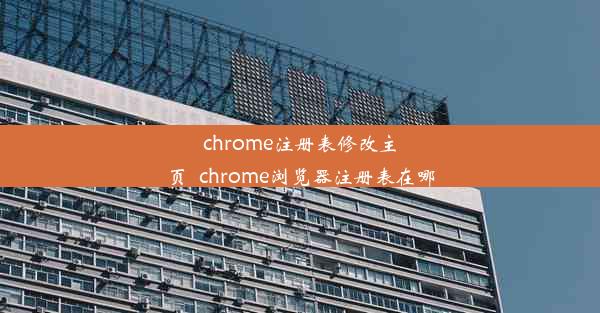 chrome注册表修改主页_chrome浏览器注册表在哪