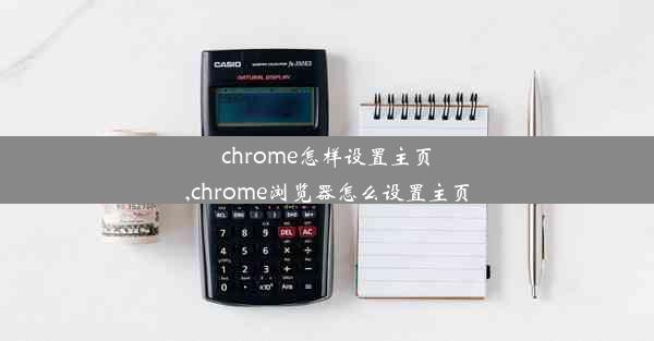 chrome怎样设置主页,chrome浏览器怎么设置主页