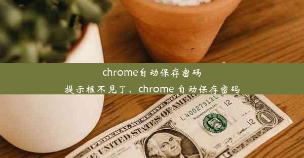 chrome自动保存密码提示框不见了、chrome 自动保存密码