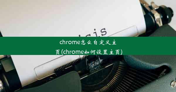 chrome怎么自定义主页(chrome如何设置主页)