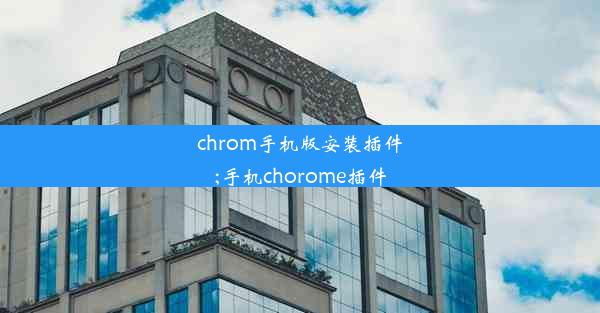 chrom手机版安装插件;手机chorome插件