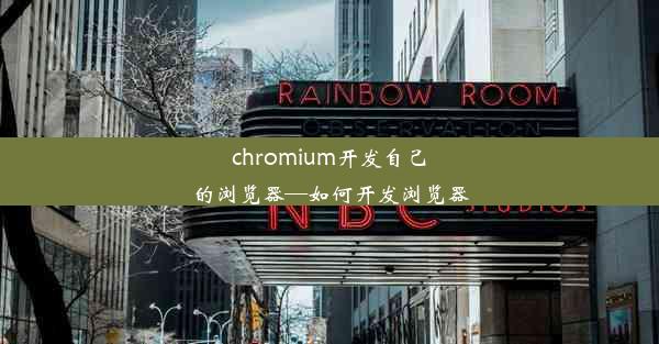 chromium开发自己的浏览器—如何开发浏览器