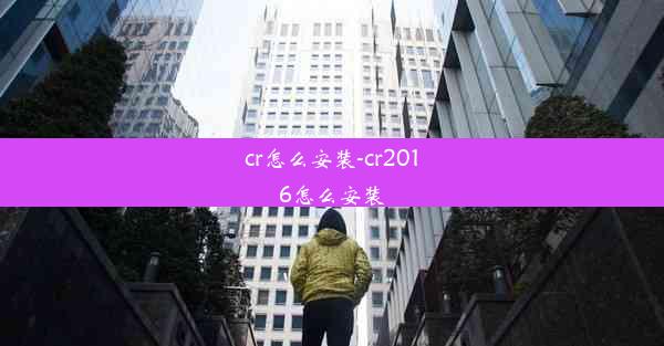 cr怎么安装-cr2016怎么安装