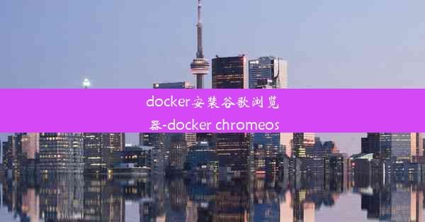 docker安装谷歌浏览器-docker chromeos