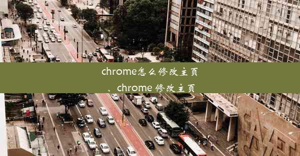 chrome怎么修改主页、chrome 修改主页