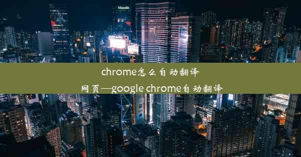 chrome怎么自动翻译网页—google chrome自动翻译