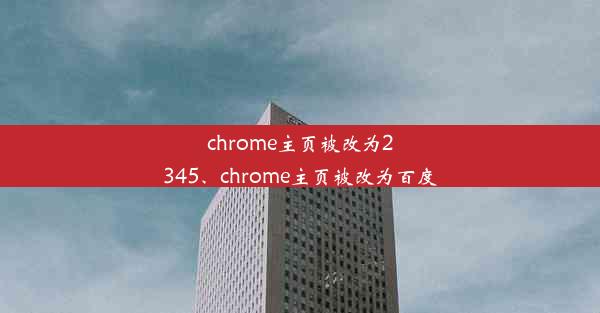 chrome主页被改为2345、chrome主页被改为百度