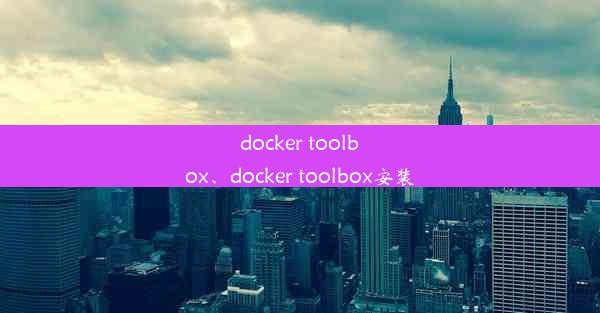 docker toolbox、docker toolbox安装