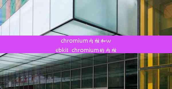 chromium内核和webkit_chromium的内核