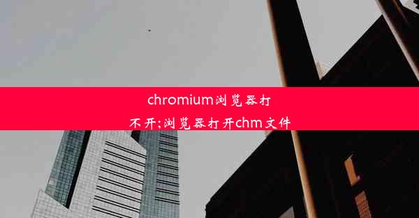 chromium浏览器打不开;浏览器打开chm文件