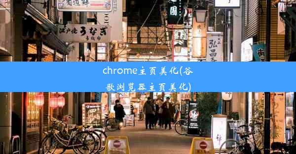 chrome主页美化(谷歌浏览器主页美化)