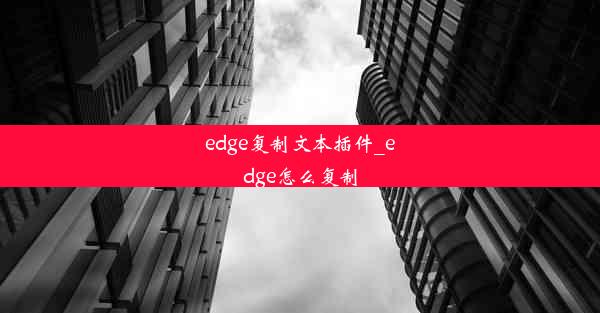 edge复制文本插件_edge怎么复制