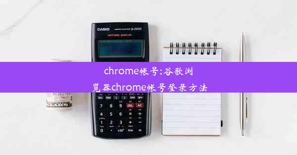 chrome帐号;谷歌浏览器chrome帐号登录方法