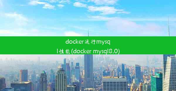 docker运行mysql性能(docker mysql8.0)