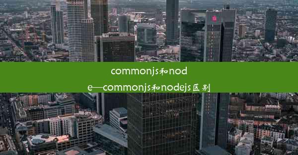 commonjs和node—commonjs和nodejs区别