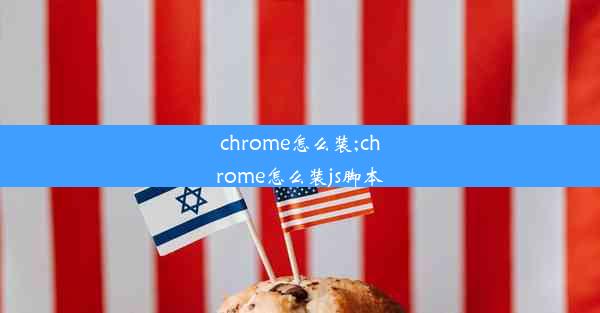 chrome怎么装;chrome怎么装js脚本