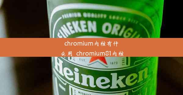 chromium内核有什么用_chromium81内核