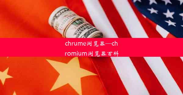 chrume浏览器—chromium浏览器百科