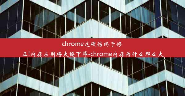 chrome这硬伤终于修正!内存占用将大幅下降-chrome内存为什么那么大