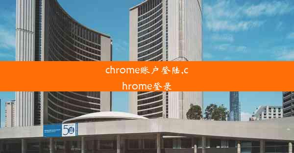 chrome账户登陆,chrome登录