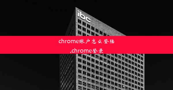 chrome账户怎么登陆,chrome登录