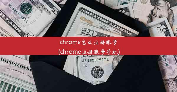 chrome怎么注册账号(chrome注册账号手机)