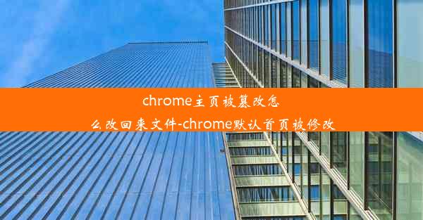 chrome主页被篡改怎么改回来文件-chrome默认首页被修改