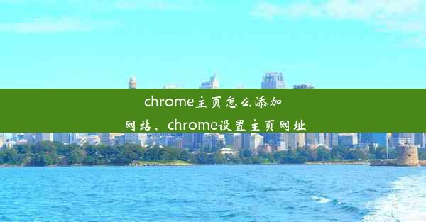 chrome主页怎么添加网站、chrome设置主页网址