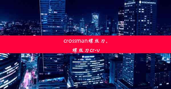 crossman螺丝刀,螺丝刀cr-v