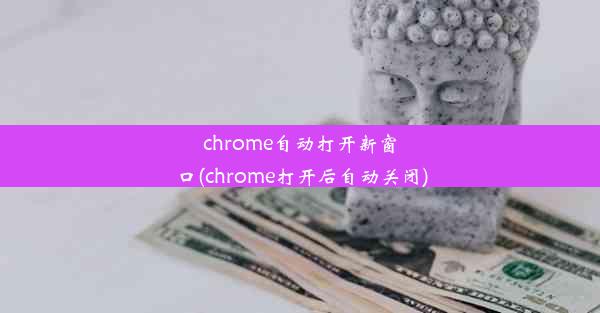 chrome自动打开新窗口(chrome打开后自动关闭)