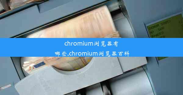 chromium浏览器有哪些,chromium浏览器百科