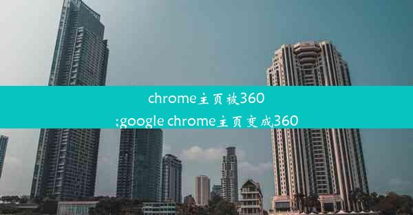 chrome主页被360;google chrome主页变成360