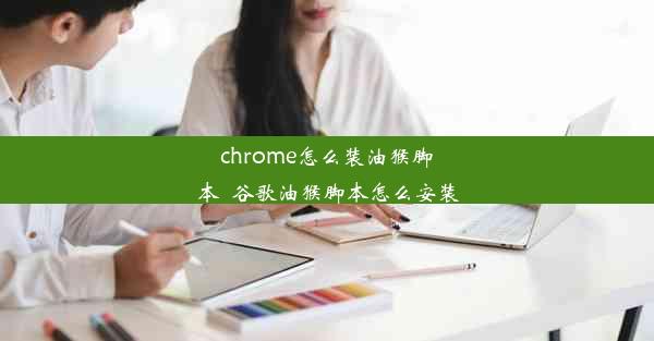 chrome怎么装油猴脚本_谷歌油猴脚本怎么安装