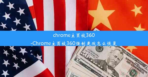 chrome主页被360-Chrome主页被360强制更改怎么恢复