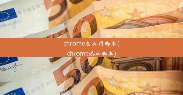 chrome怎么用脚本(chrome添加脚本)