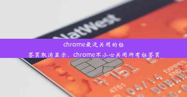 chrome最近关闭的标签页取消显示、chrome不小心关闭所有标签页