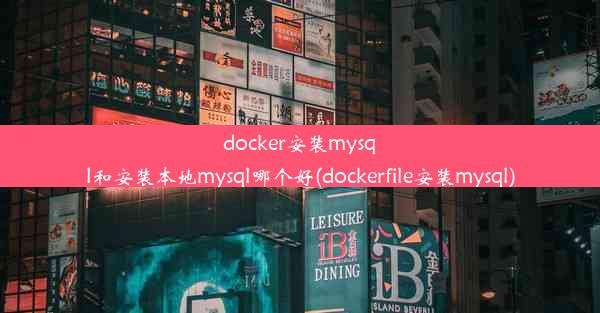 docker安装mysql和安装本地mysql哪个好(dockerfile安装mysql)