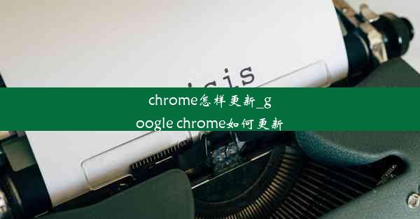 chrome怎样更新_google chrome如何更新