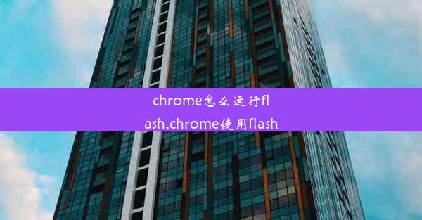 chrome怎么运行flash,chrome使用flash