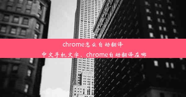 chrome怎么自动翻译中文手机文字、chrome自动翻译在哪