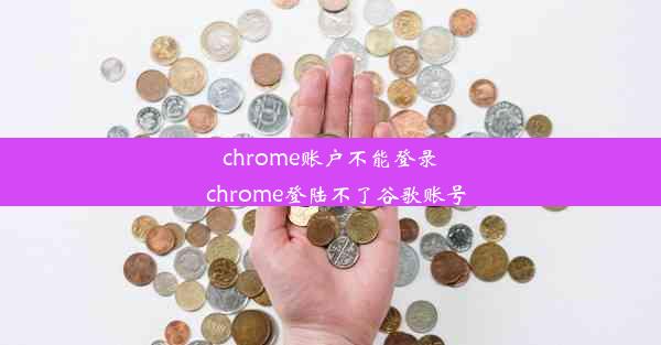 chrome账户不能登录_chrome登陆不了谷歌账号