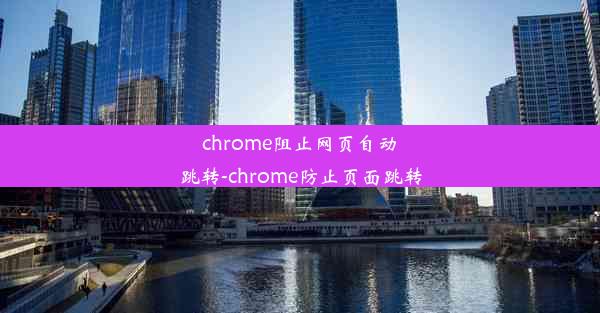 chrome阻止网页自动跳转-chrome防止页面跳转