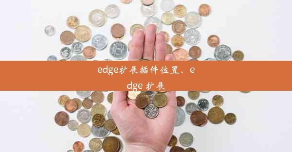 edge扩展插件位置、edge 扩展