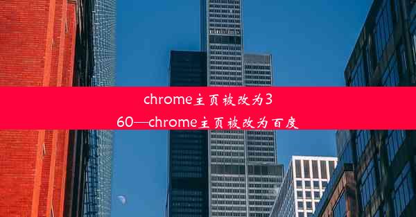 chrome主页被改为360—chrome主页被改为百度