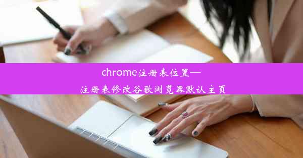 chrome注册表位置—注册表修改谷歌浏览器默认主页