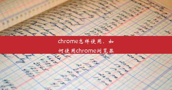 chrome怎样使用、如何使用chrome浏览器