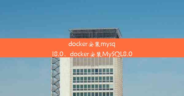 docker安装mysql8.0、docker安装MySQL8.0