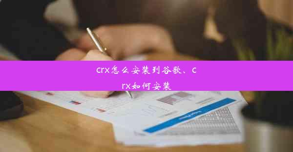 crx怎么安装到谷歌、crx如何安装